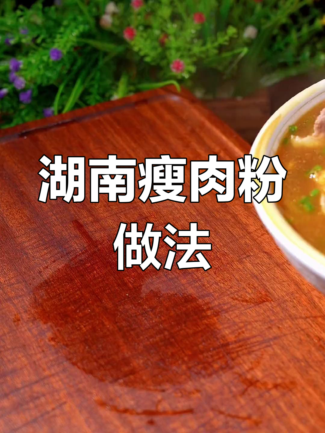 湖南特色瘦肉粉,早餐夜宵新选择