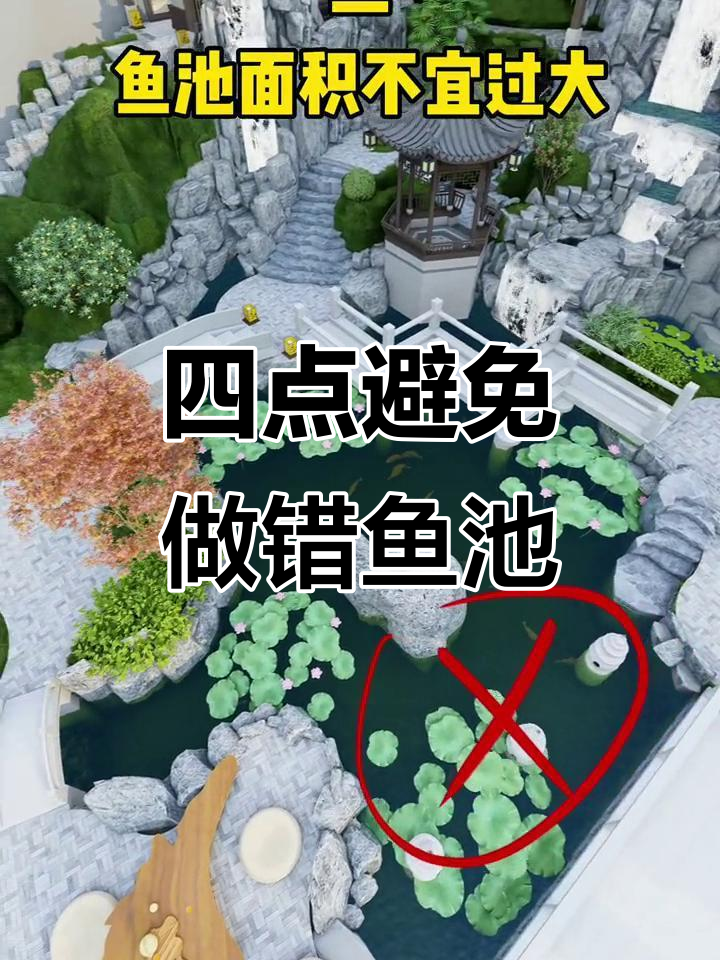庭院鱼池设计四大禁忌,别踩雷!