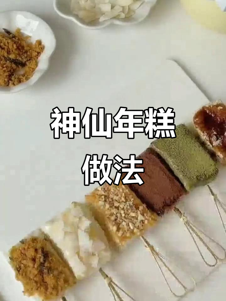年糕的绝妙吃法,吃了让人停不下来!