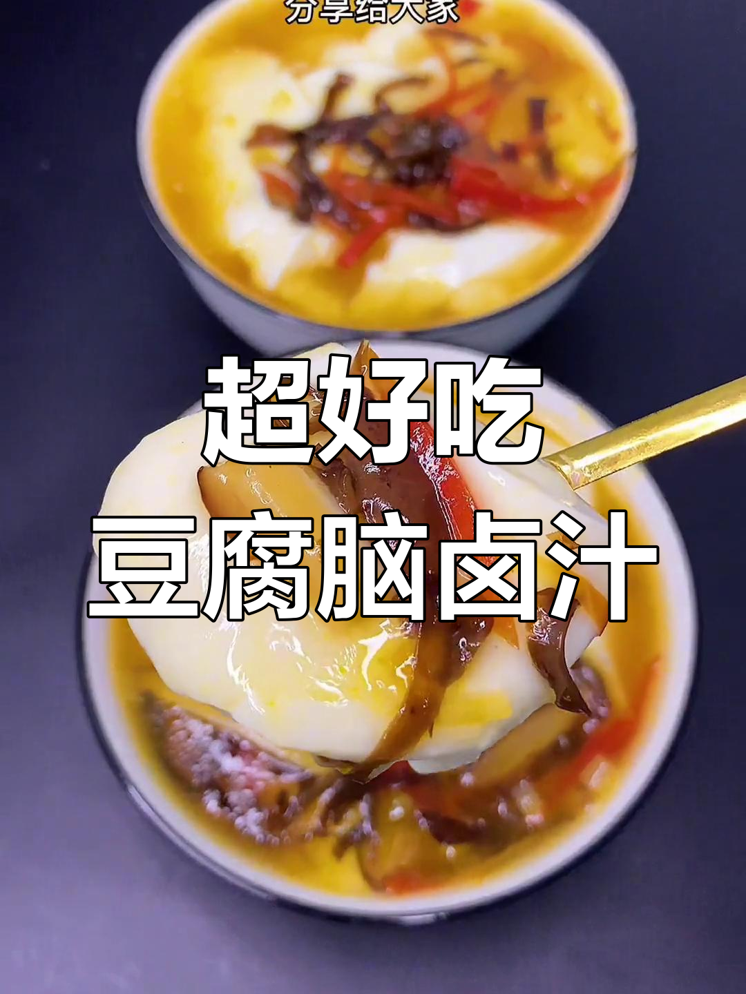 豆腐脑卤汁做法大揭秘，简单又美味！