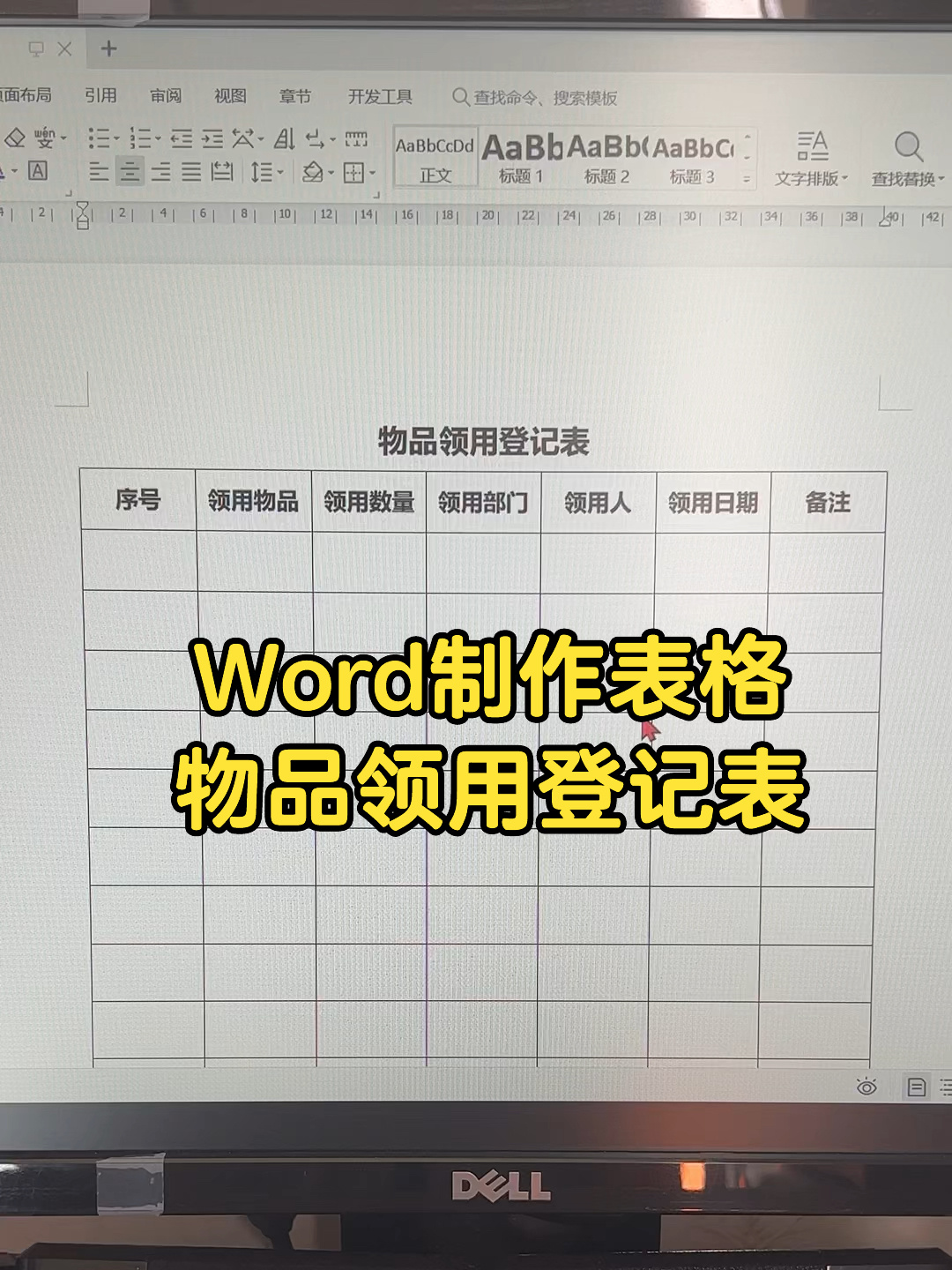 学会制作物品领用登记表
