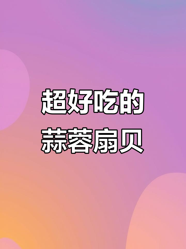 蒜蓉粉丝扇贝肉,做法超简单又美味