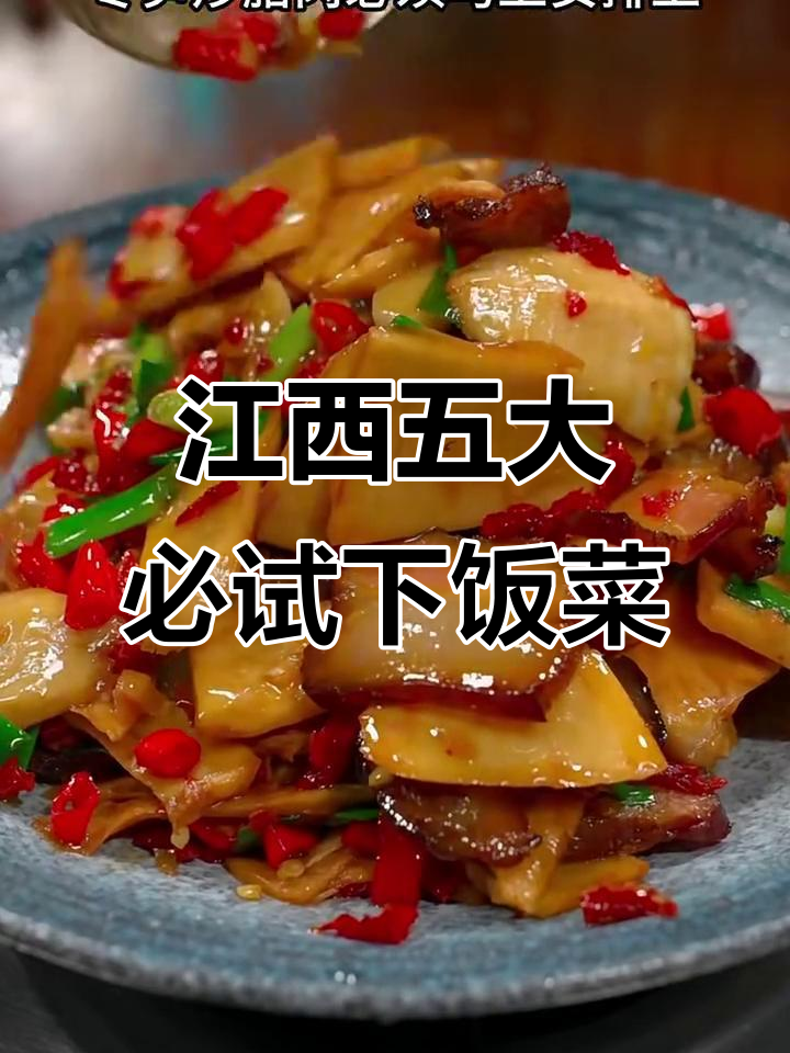 江西人最爱五款下饭菜，辣味十足让人停不下来