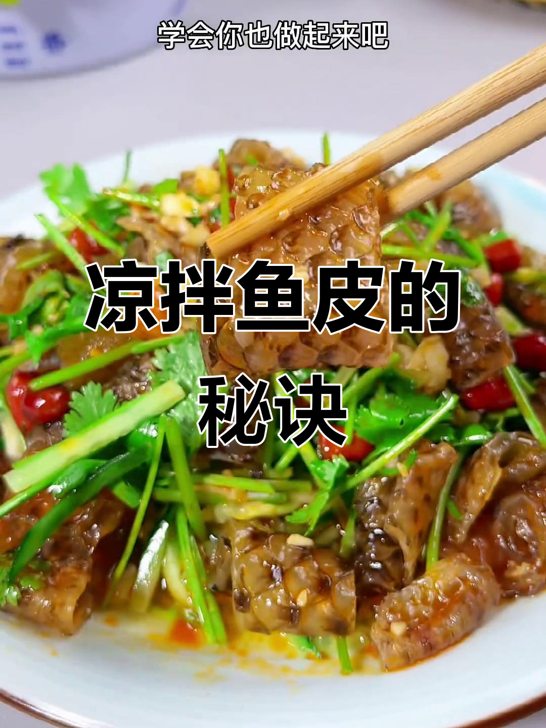 凉拌鱼皮,脆爽开胃,搭配酒饭皆宜