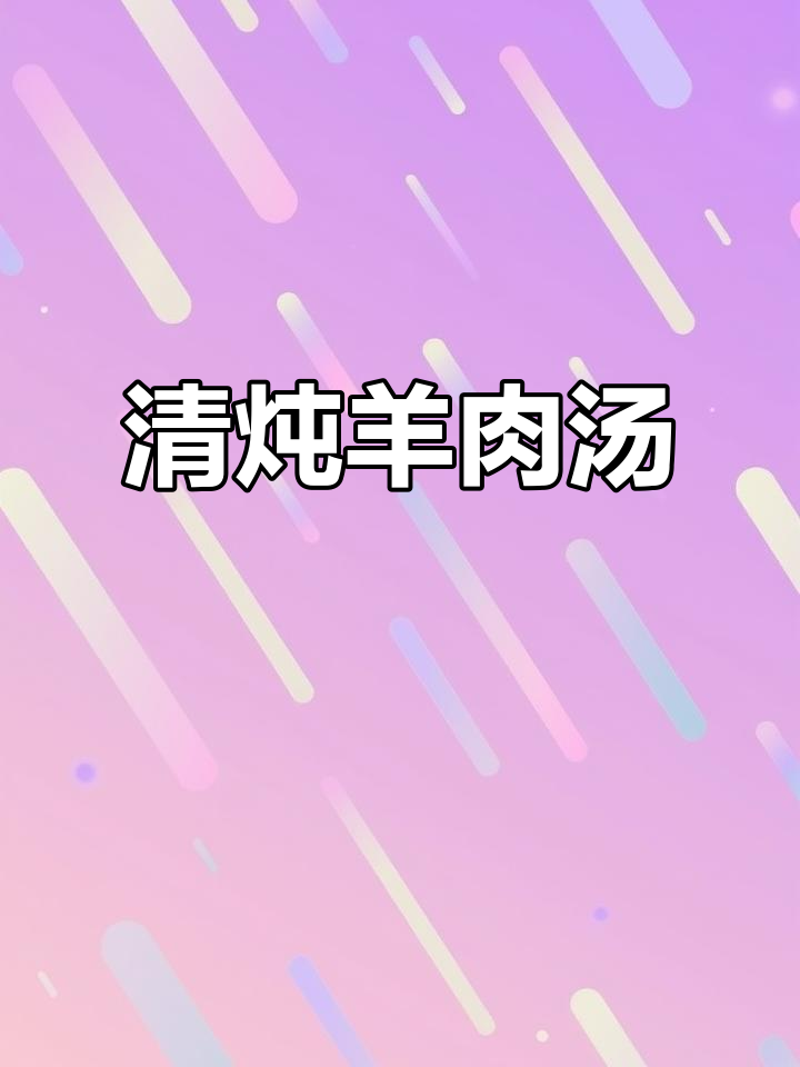 新鲜羊肉清炖,简单又美味