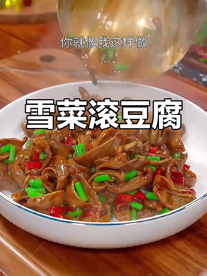 家常雪菜滚豆腐,做法简单又美味