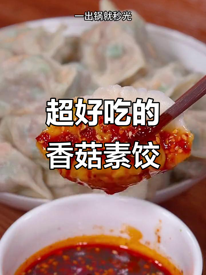 香菇素饺子馅，鲜香十足，比海鲜还美味