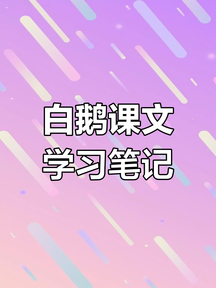 四年级下册语文《白鹅》课堂笔记,轻松掌握重点内容