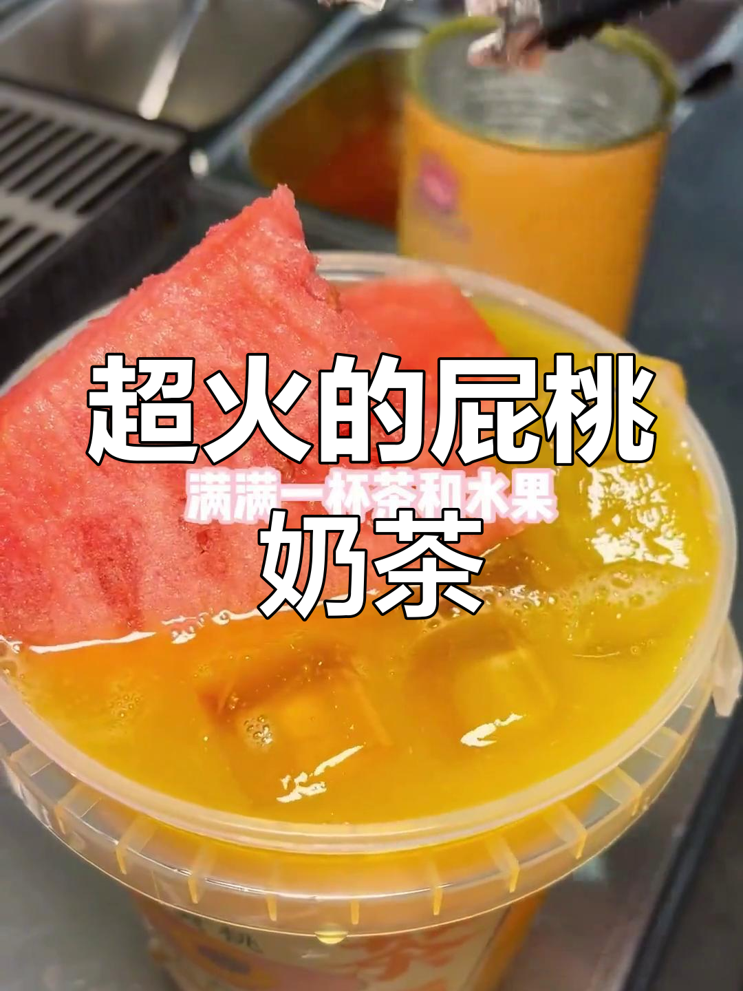 成都春熙路超火屁桃奶茶,每一杯都让人惊艳!