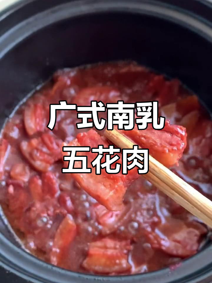 南乳五花肉,广式硬菜轻松做,味道一绝!