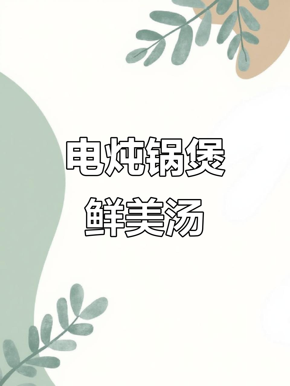清蒸清炖汤,电炖锅让养生更简单