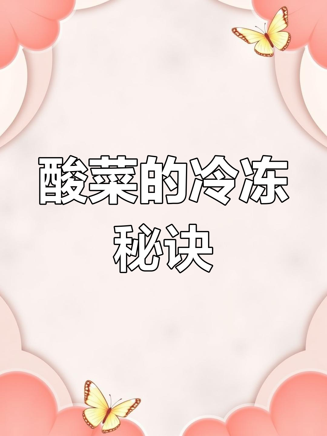 酸菜保存小技巧,教你如何让酸菜不烂味