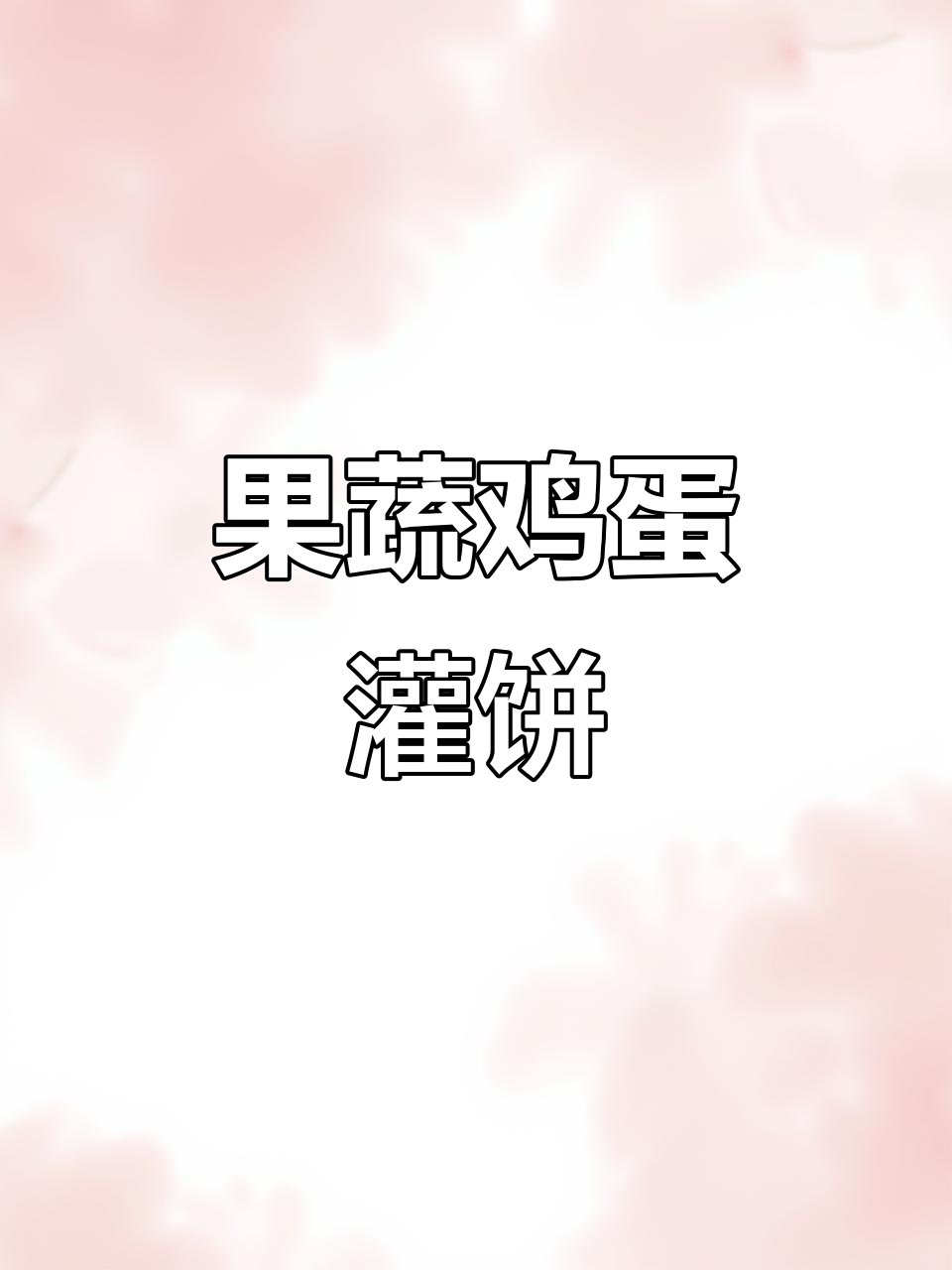 早起两分钟,果蔬鸡蛋灌饼搞定孩子营养早餐