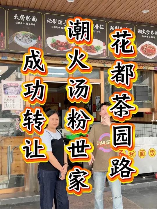 花都茶园路原“潮火汤粉世家”已成功转让，恭喜老板！被做牛肉面的粉丝接手！还没过来看的粉丝请