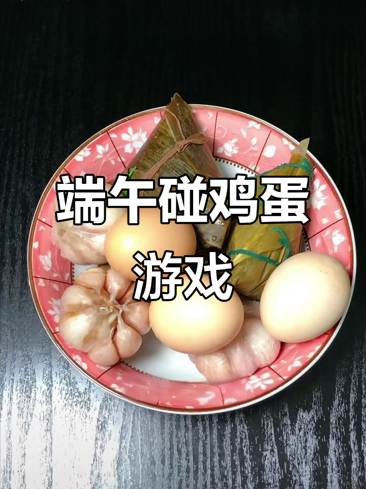 端午节碰鸡蛋,谁输了就得送蛋!你玩过吗?