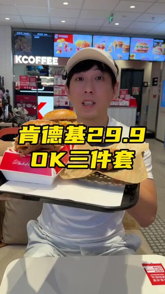 肯德基29.9OK三件套原味鸡原味鸡汉堡