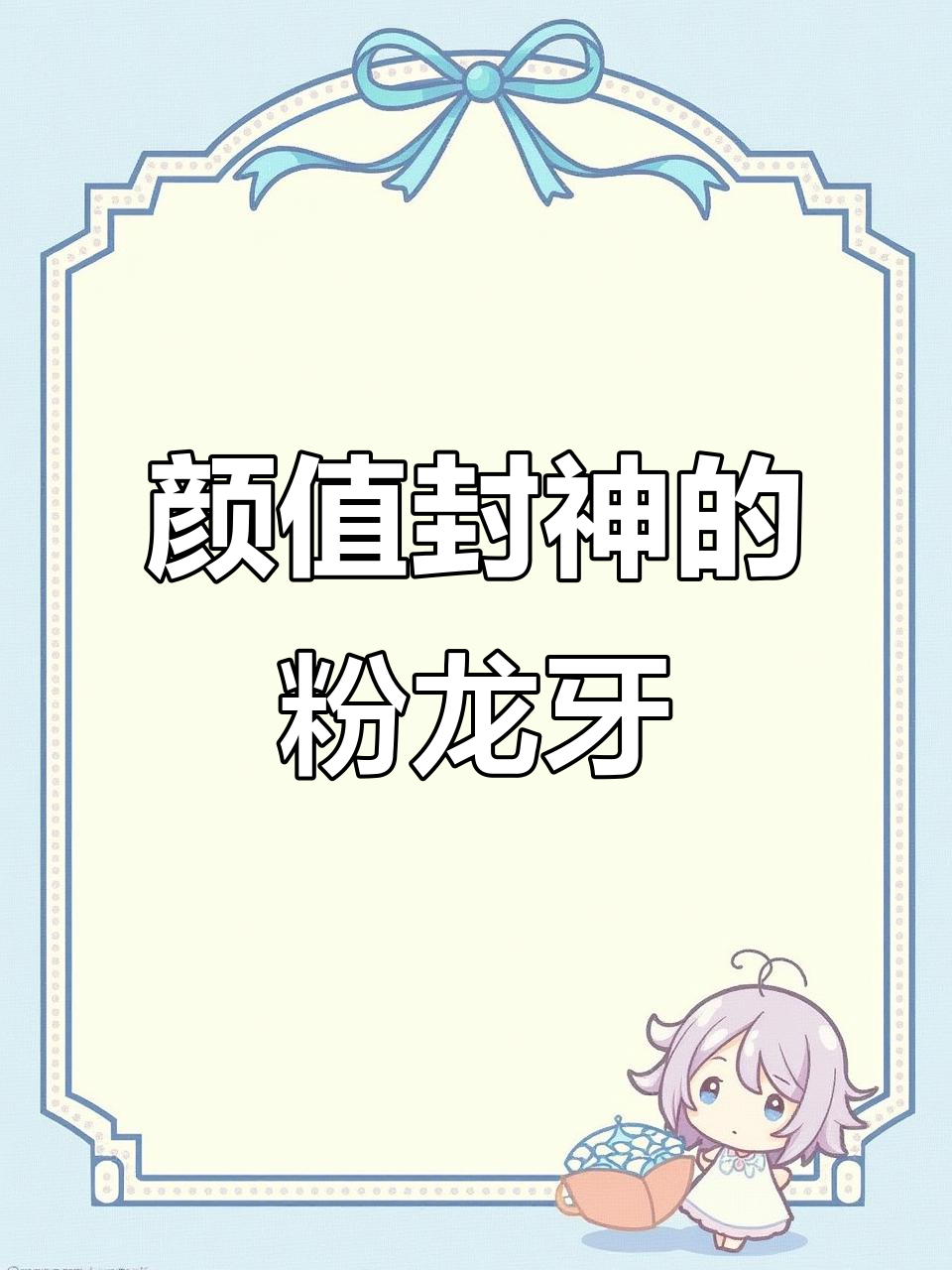 颜值爆表的粉龙牙羽毛球拍,快来看看!