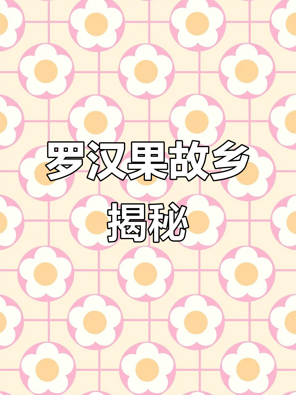 桂林鸡血玉与罗汉果的奇妙之旅，探秘“落难果”之乡