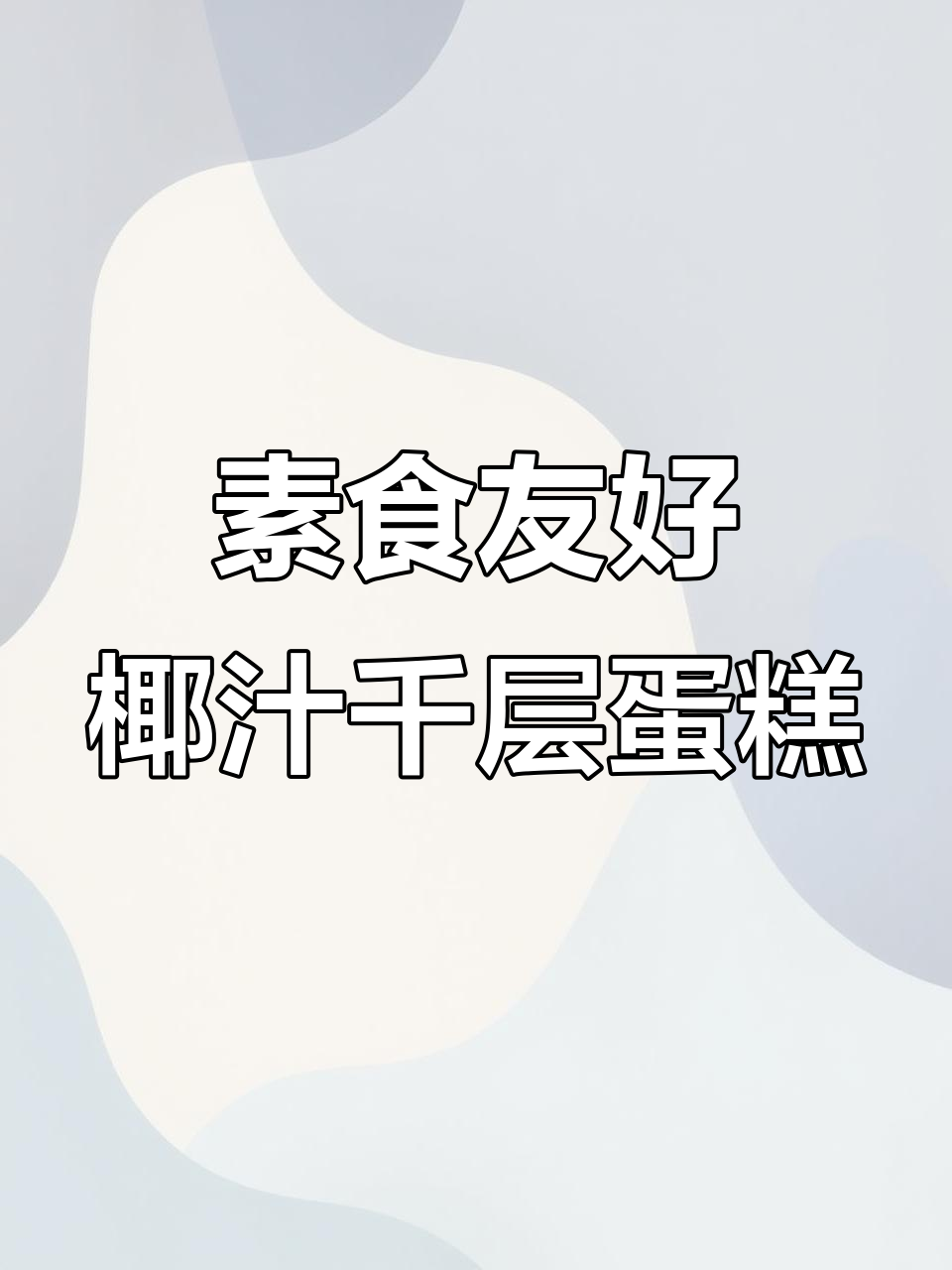 无需烤箱，椰汁马蹄千层糕轻松做！