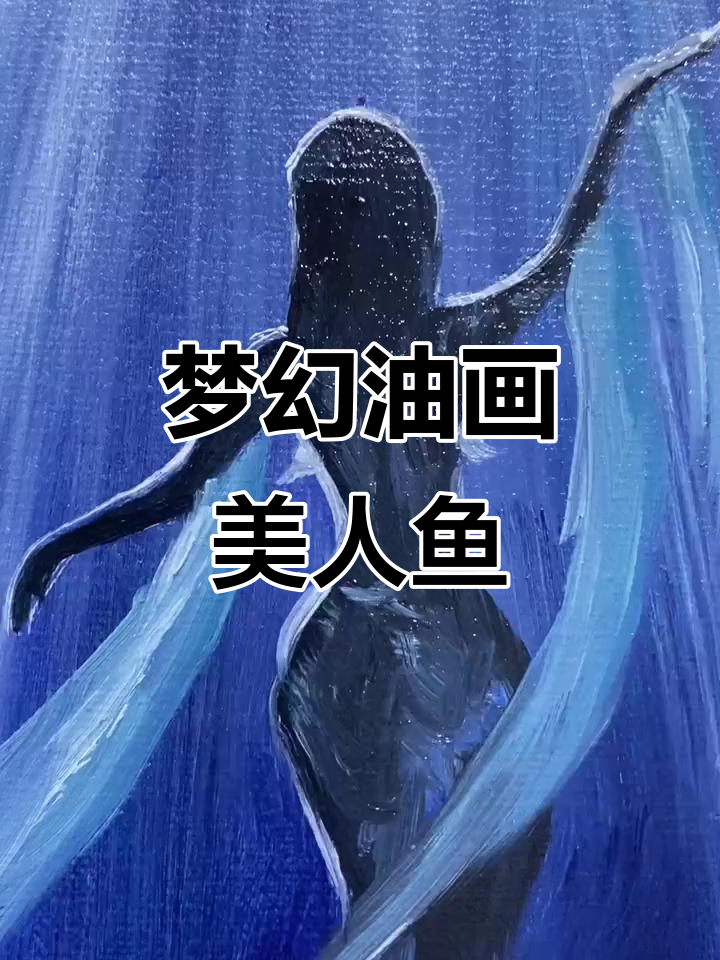 油画美人鱼,美丽如梦
