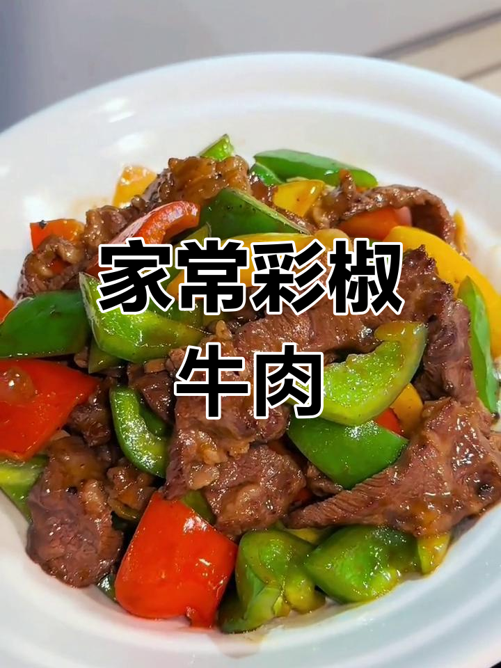 彩椒牛肉,家常小炒新风味
