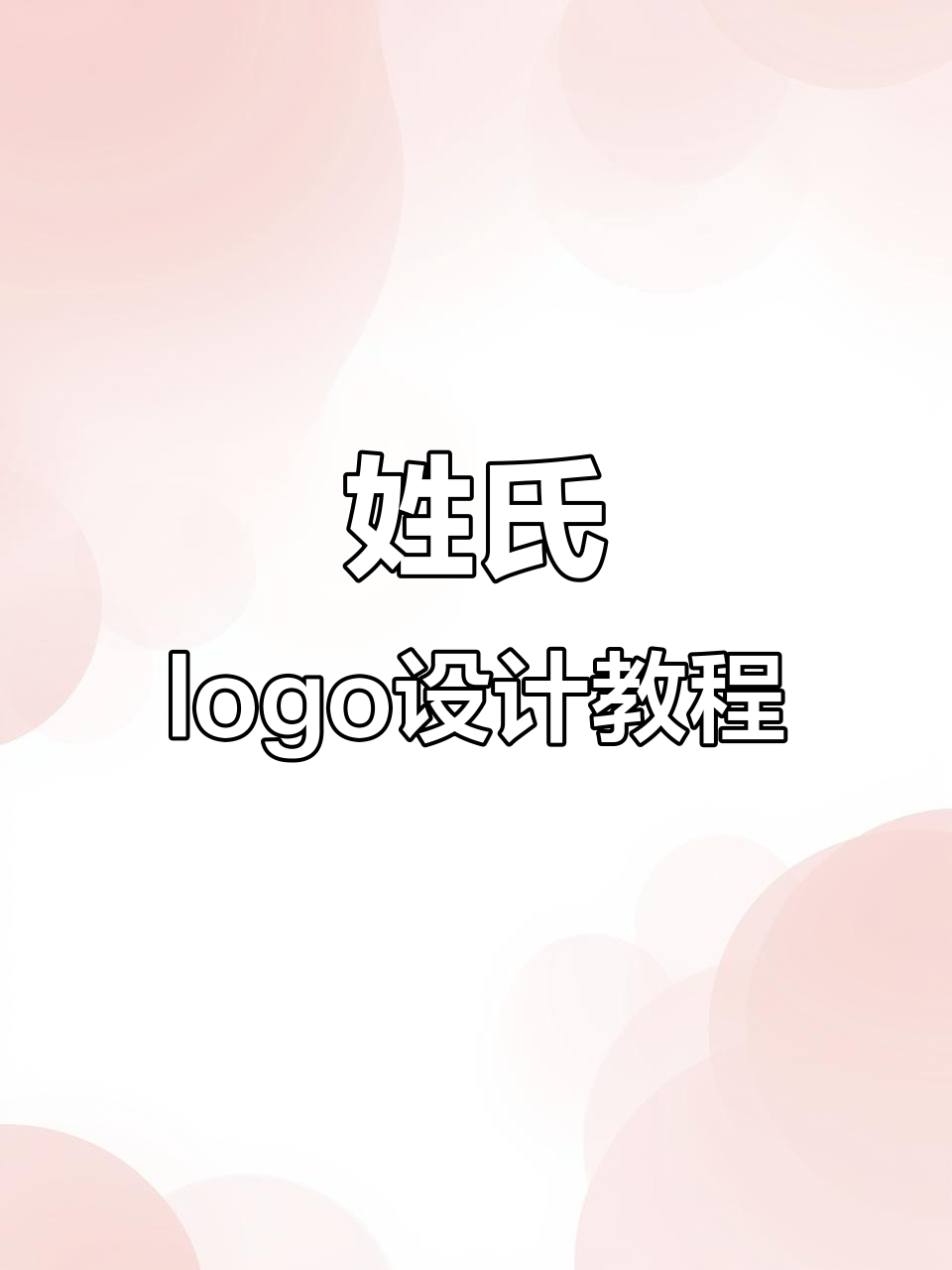 如何将姓氏设计成独特logo,打造个性化标识