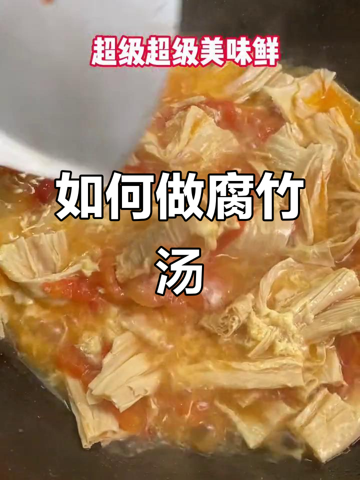 腐竹做法大揭秘,轻松煮出美味汤