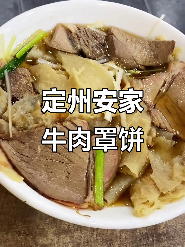五一排队才能吃到的定州安家牛肉罩饼,味道超赞!