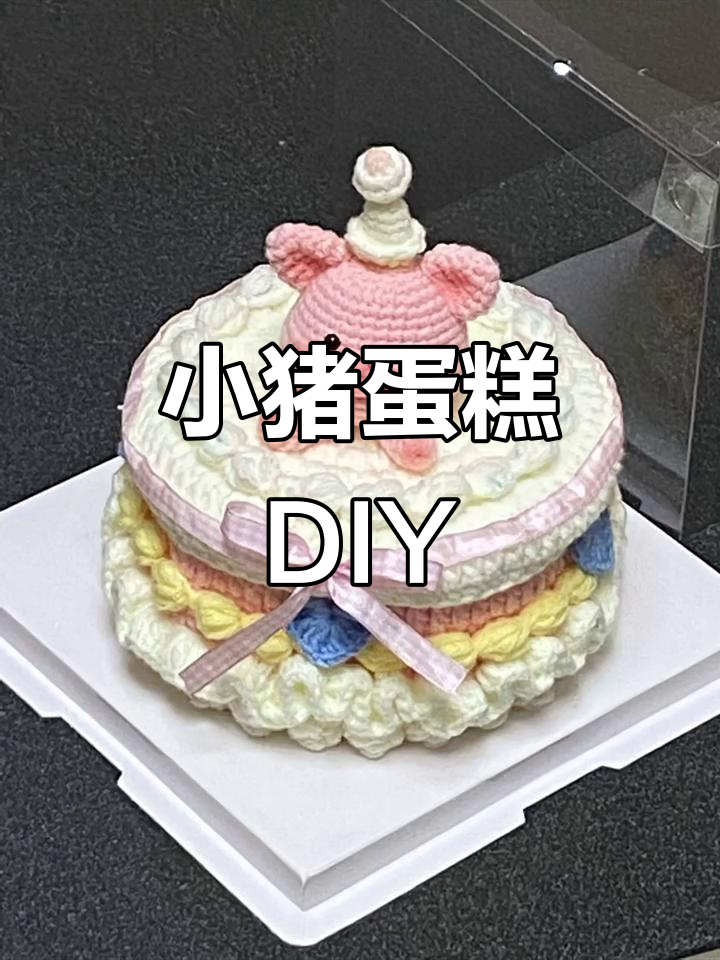 手工DIY小猪蛋糕,最特别的生日礼物