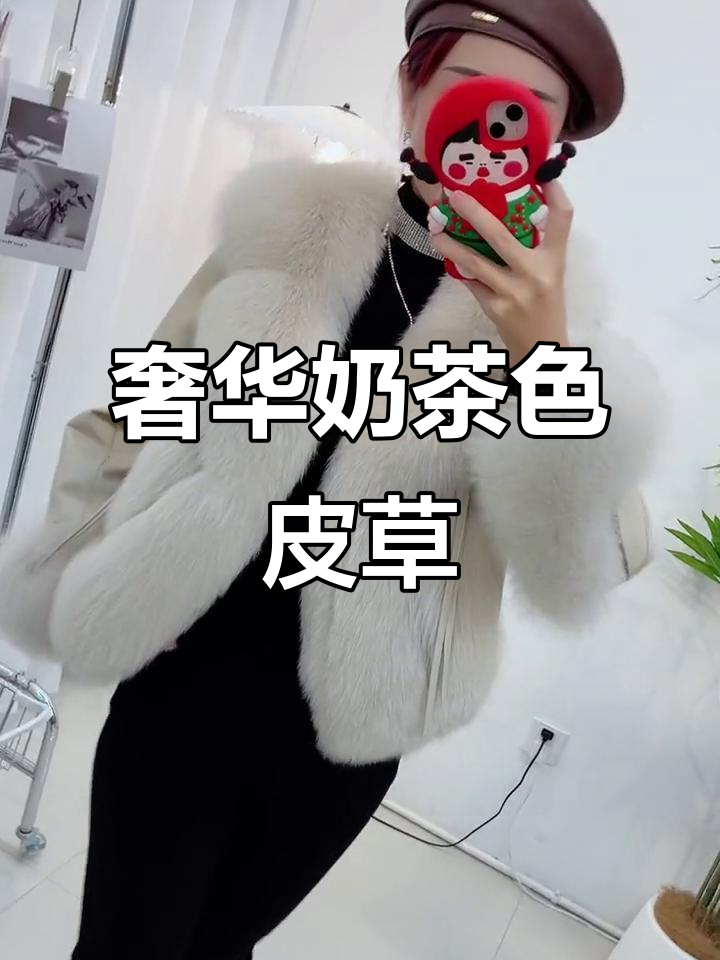 秋冬必备！奶茶色皮草外套，保暖又时尚