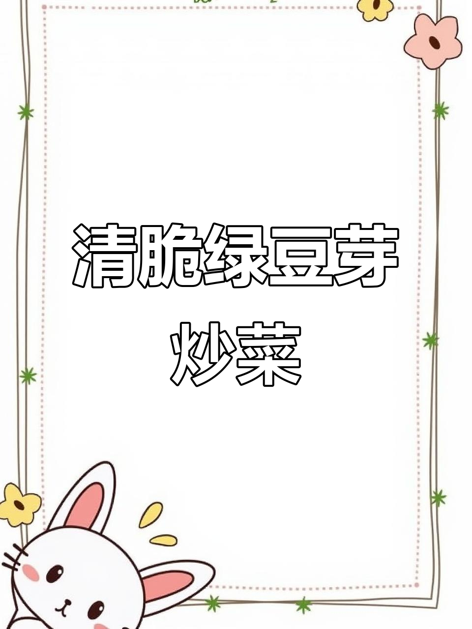 清爽素炒绿豆芽,简单又解暑