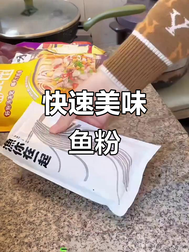 鱼粉简单又美味,几分钟搞定麻辣酸爽的完美味道!