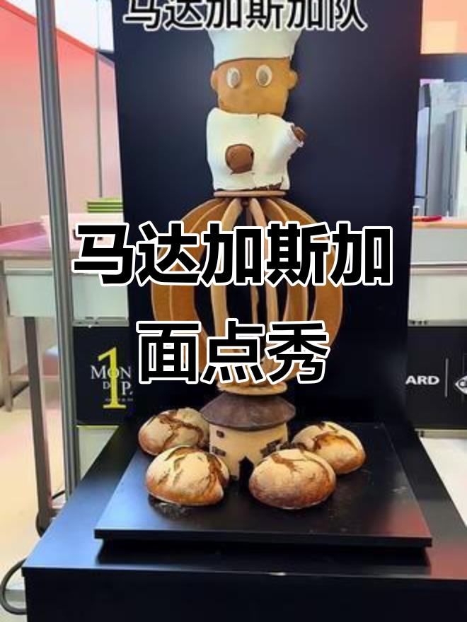 面包大赛第三天:马达加斯加的创意作品展示