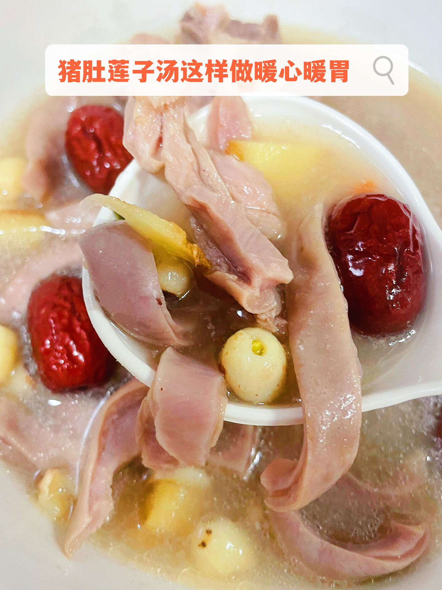 猪肚莲子汤这样做暖心暖胃