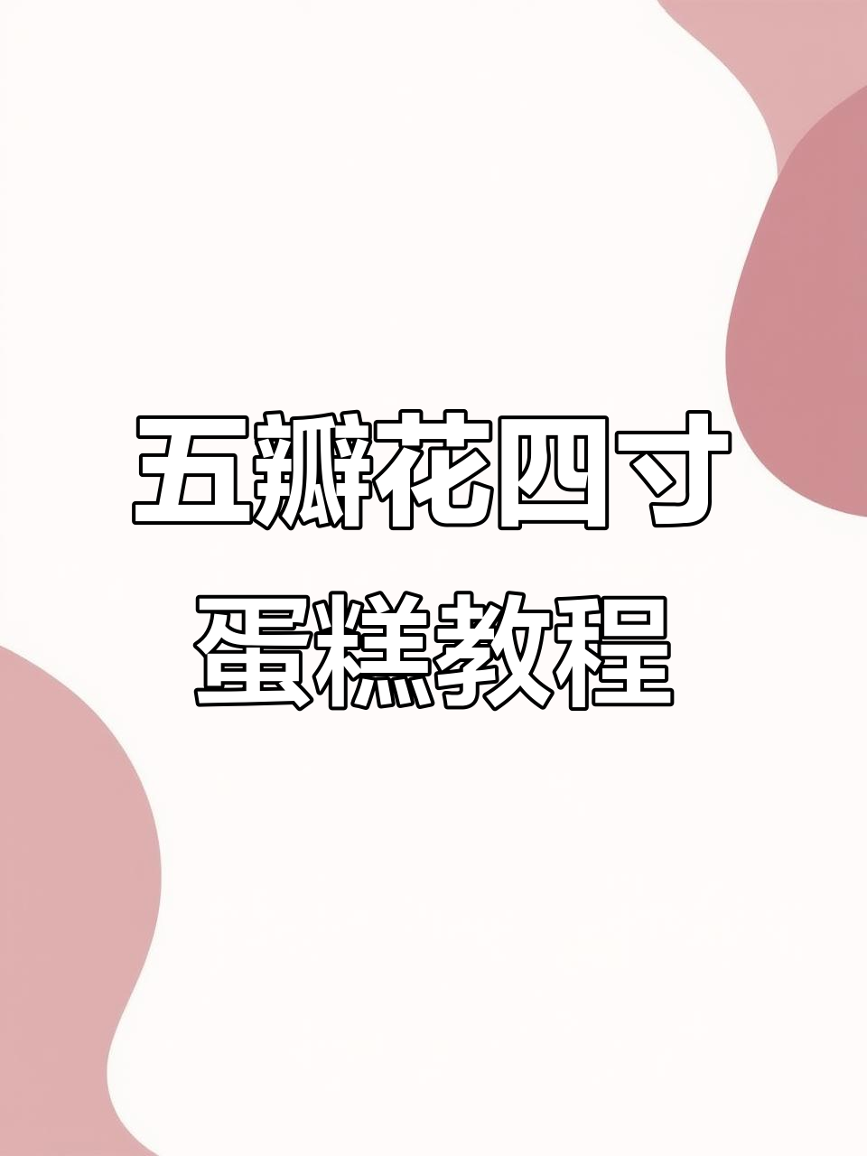 四寸五瓣花蛋糕制作全攻略,草莓爆珠夹心让口感更丰富