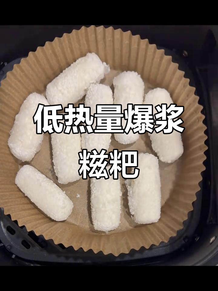 空气炸锅做爆浆糍粑,低卡又美味,简单步骤教你轻松搞定