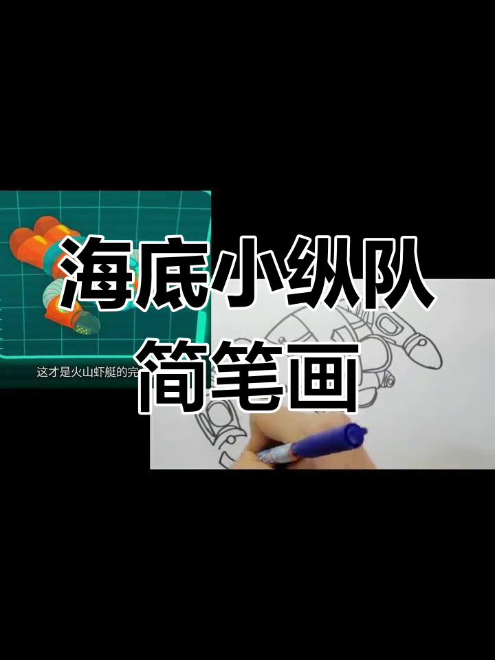 小鱼哥哥海底小纵队火山虾舰艇创意画,亲子动手学!