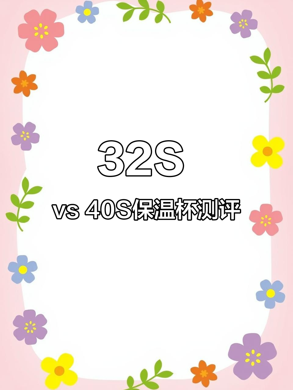 32S与40S保温杯对比，奶茶装入效果大揭秘