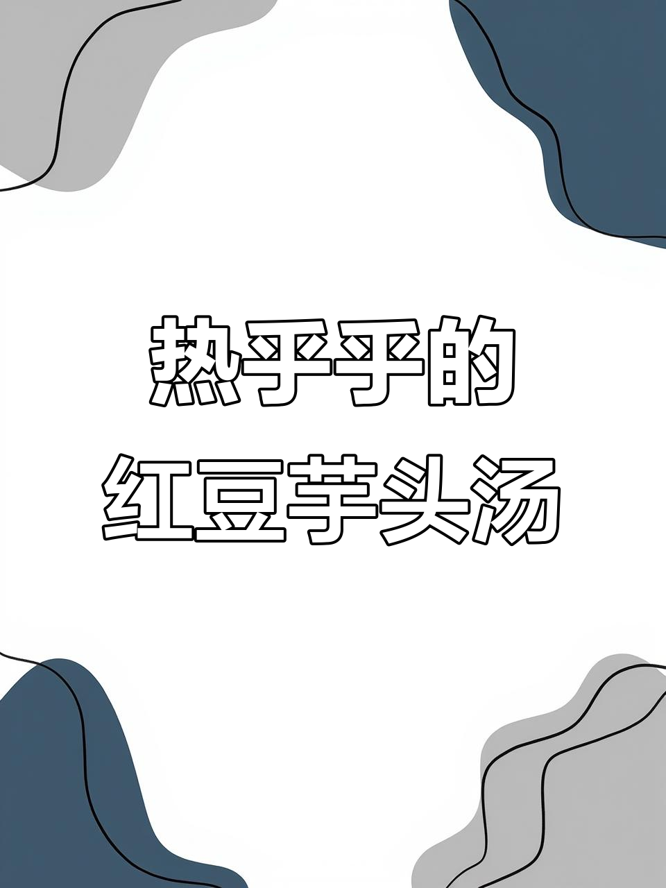 秋冬必备!红豆芋头汤,软糯香甜又暖心