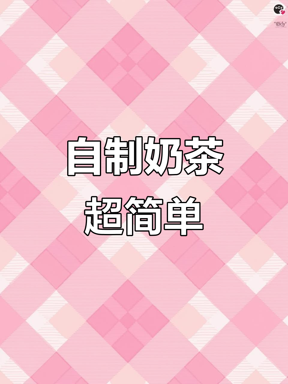 宅家自制奶茶，轻松搞定茶颜悦色