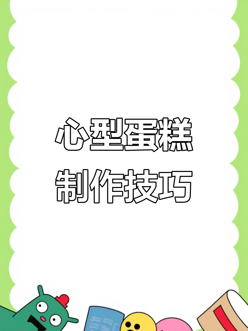 轻松做出完美心型蛋糕，步骤详解教你一步步操作
