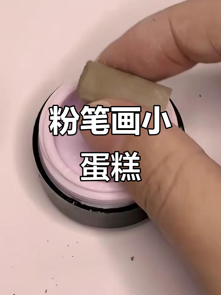 用粉笔做迷你小蛋糕,简单又有趣!