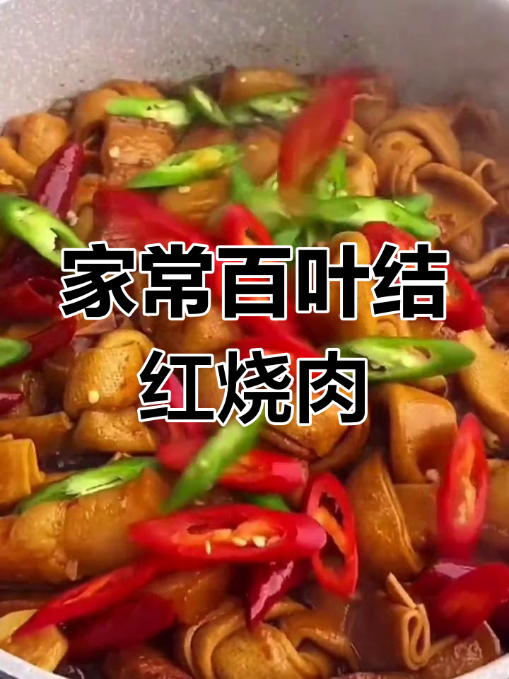 百叶结红烧肉,肥而不腻的家常做法
