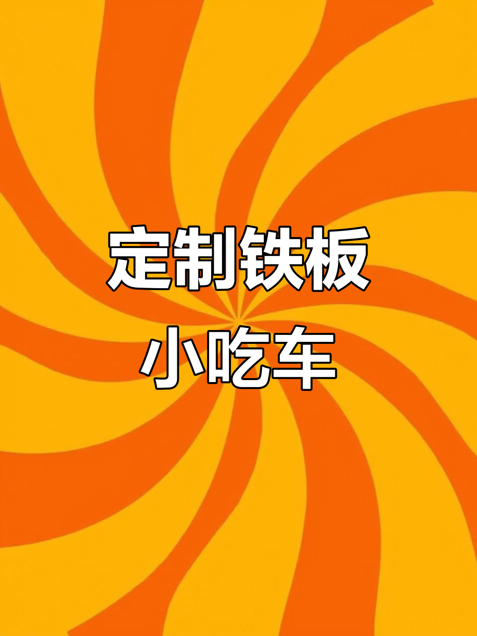 定制铁板小吃车,鱿鱼狼牙土豆轻松做