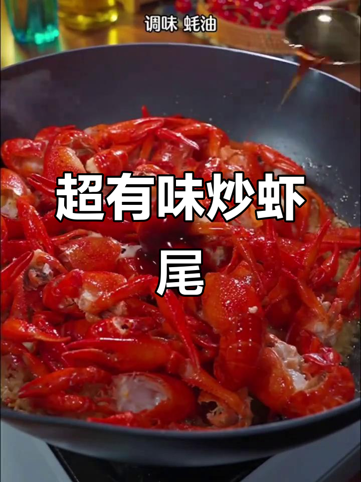 炒虾尾的完美做法,蒜香十足让人停不下来