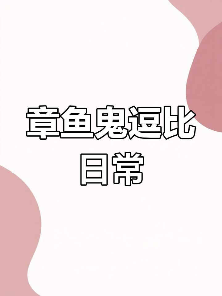 今晚到你的被窝里,章鱼鬼的搞笑日常
