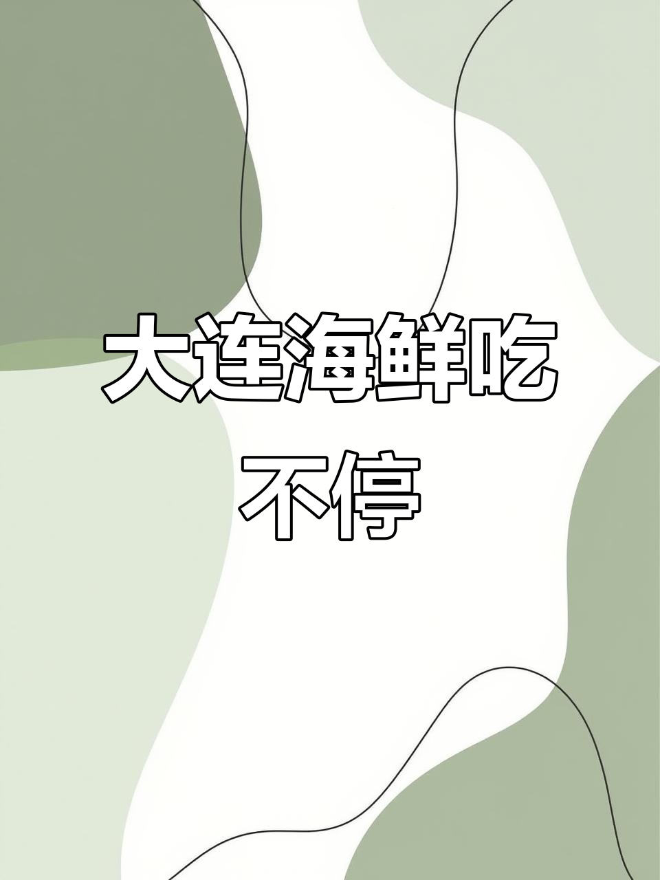 大连海鲜吃到爽!减肥也能享受美食,鸭绿江大排档必试