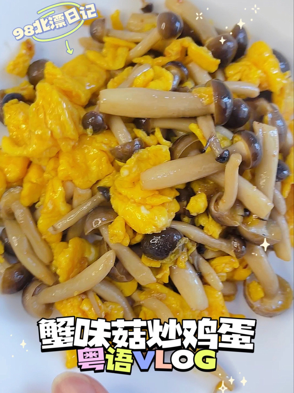 粤语VLOG|蟹味菇炒鸡蛋 十分钟快菜