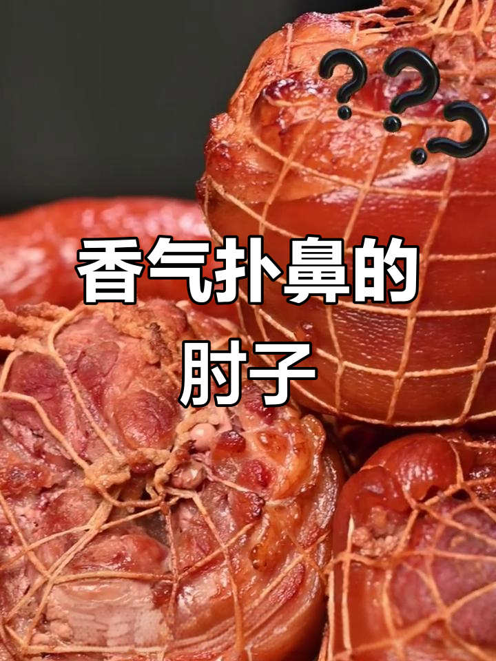 京八珍肘子,酱香四溢,软糯入味,吃上一口停不下来!