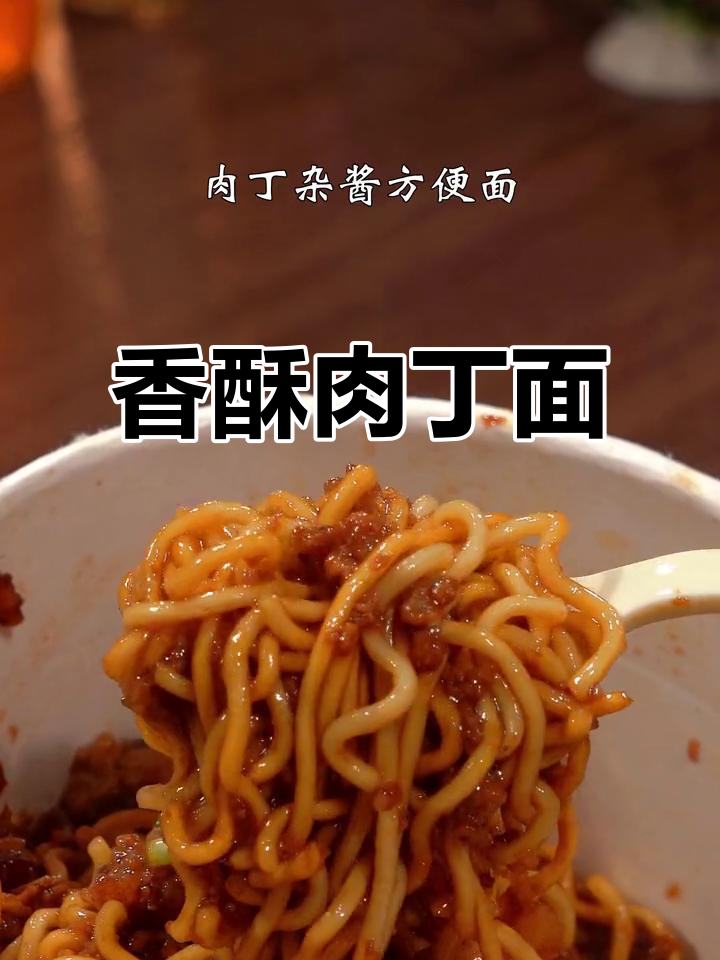 肉丁炸酱面，香气扑鼻，绝对让你停不下来！